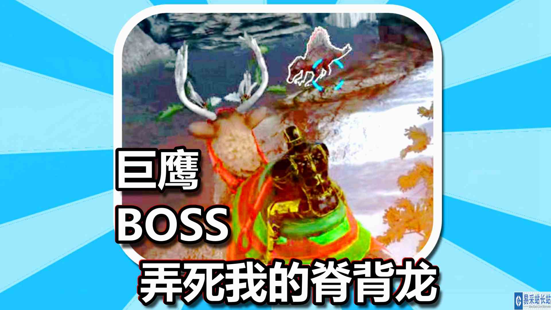 方舟生存进化 火焰原始恐惧 第92期 BOSS巨鹰弄死我的脊背龙