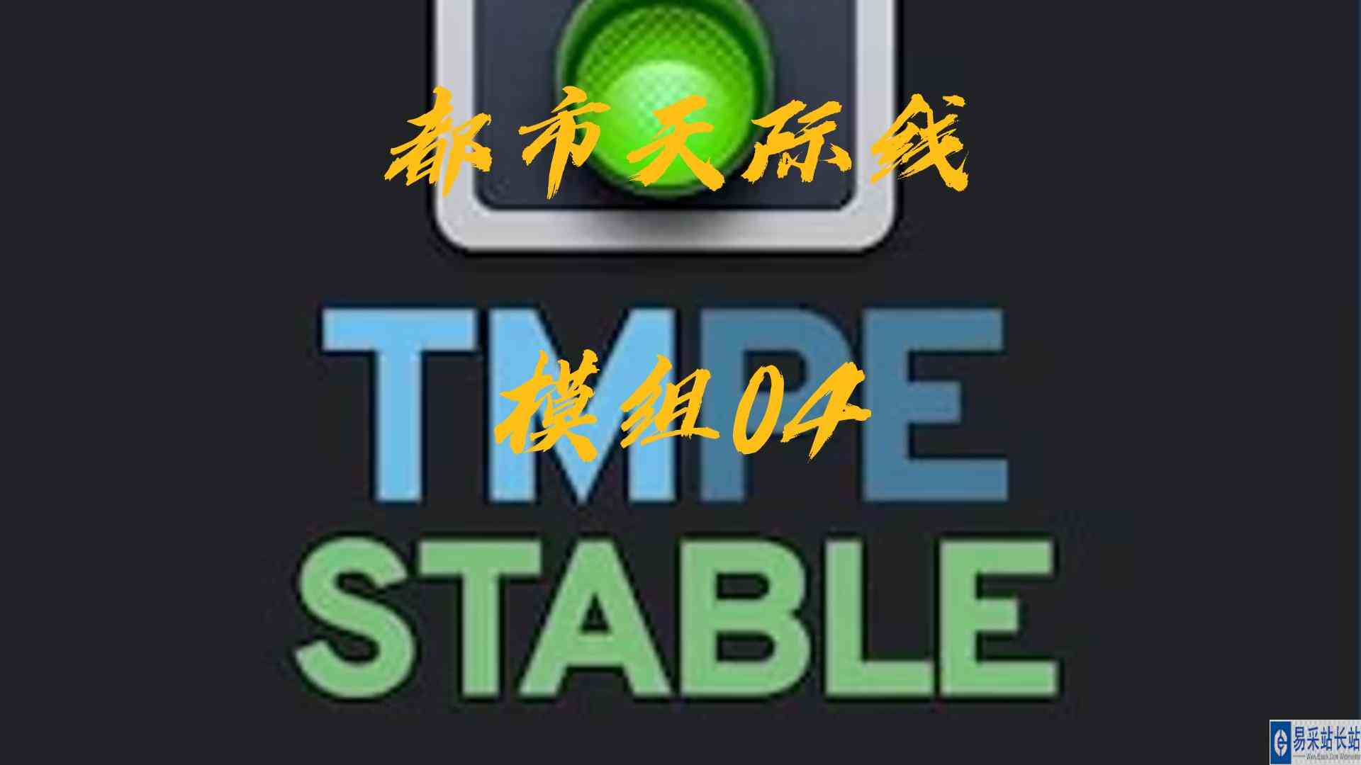 都市天际线模组04\-TMPE交通管理器#都市天际线#Steam游戏