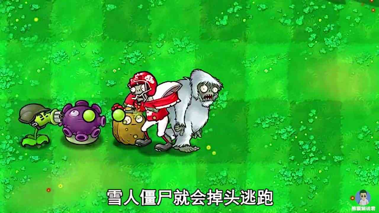 植物大战僵尸：不同版本中的雪人僵尸，有什么区别？