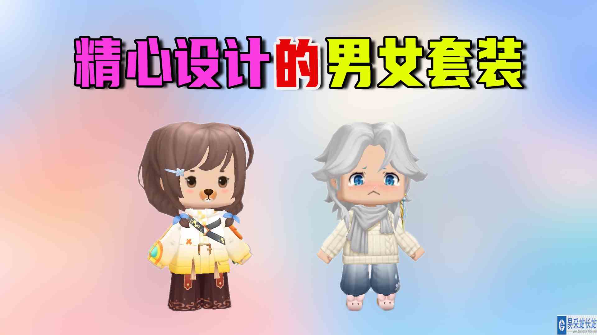 迷你世界：妹子搭配定制装扮有一套，精心设计的男女套装真不赖#迷你世界#沙盒游戏