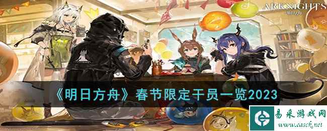 《明日方舟》春节限定干员一览2023