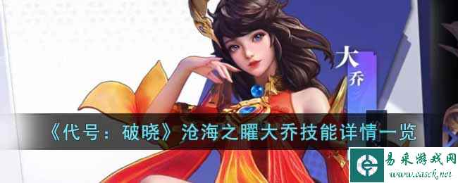 《代号：破晓》沧海之矅大乔技能详情一览