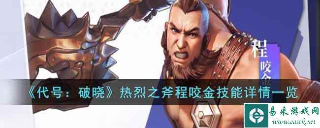 《代号：破晓》热烈之斧程咬金技能详情一览