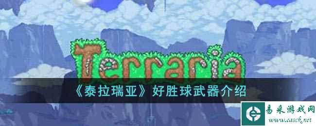 《泰拉瑞亚》好胜球武器介绍
