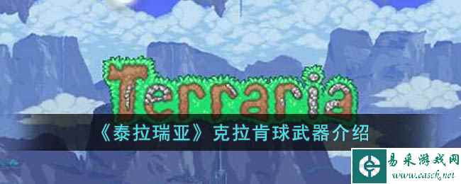 《泰拉瑞亚》克拉肯球武器介绍