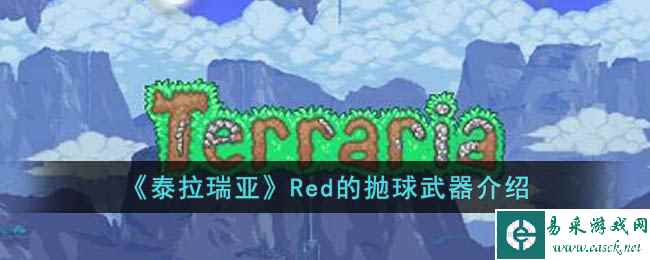 《泰拉瑞亚》Red的抛球武器介绍