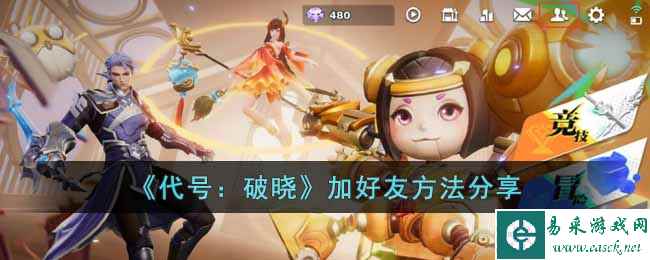 《代号：破晓》加好友方法分享
