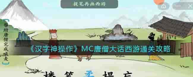 《汉字神操作》MC唐僧大话西游通关攻略