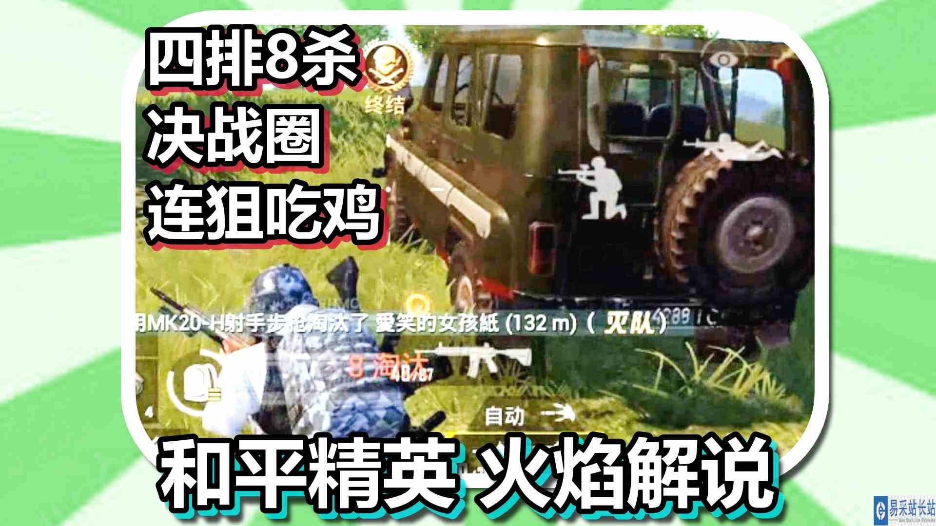 四排8杀 决战圈连狙吃鸡 和平精英 火焰解说