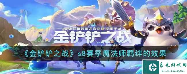 《金铲铲之战》s8赛季魔法师羁绊的效果