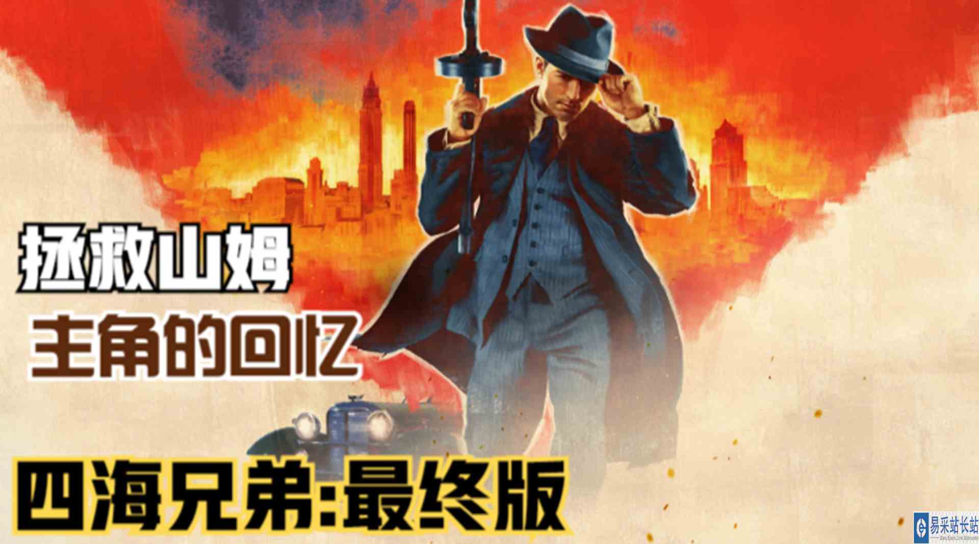 【四海兄弟：最终版】加入帮派家族！争夺地盘的激烈较量#单机游戏#游戏解说