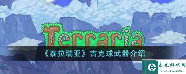 《泰拉瑞亚》吉克球武器介绍
