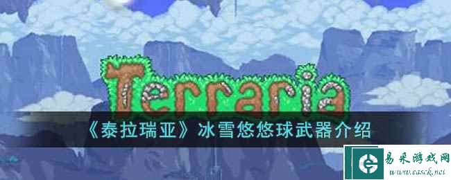《泰拉瑞亚》冰雪悠悠球武器介绍