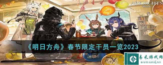 《明日方舟》春节限定干员一览2023