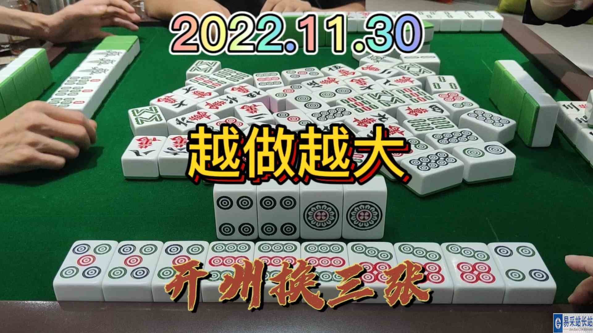 对家让我越做越大，最后他一个人承受所有#开州换三张#血战麻将