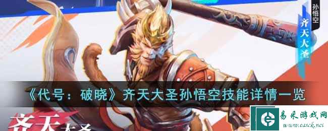 《代号：破晓》齐天大圣孙悟空技能详情一览