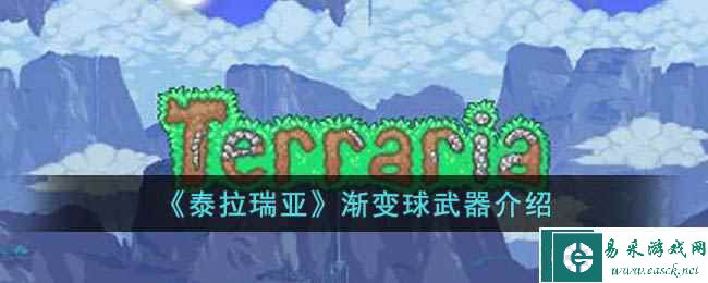 《泰拉瑞亚》渐变球武器介绍