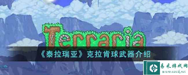 《泰拉瑞亚》克拉肯球武器介绍