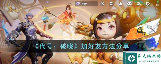 《代号：破晓》加好友方法分享