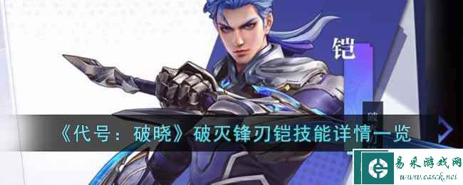 《代号：破晓》破灭锋刃铠技能详情一览