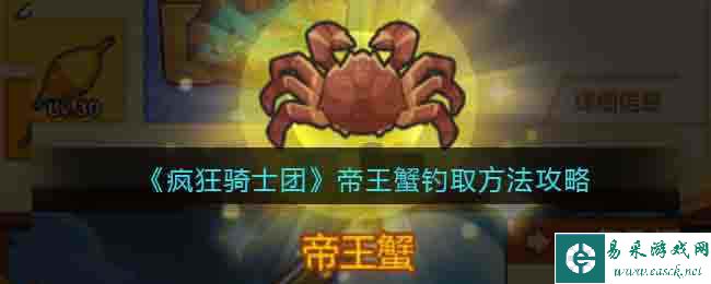 《疯狂骑士团》帝王蟹钓取方法攻略