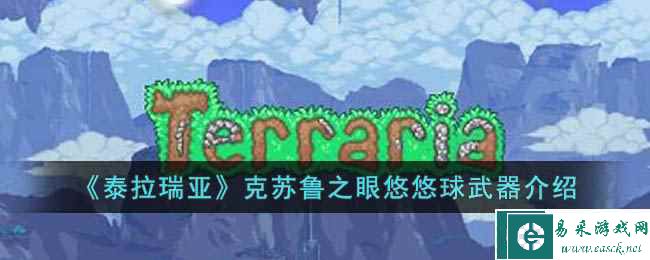 《泰拉瑞亚》克苏鲁之眼悠悠球武器介绍