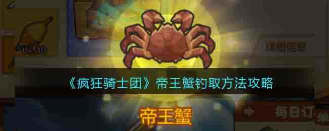 《疯狂骑士团》帝王蟹钓取方法攻略
