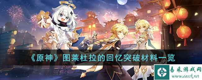 《原神》图莱杜拉的回忆突破材料一览