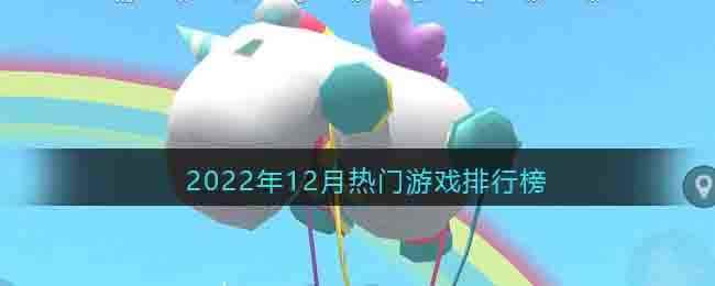 2022年12月热门游戏排行榜