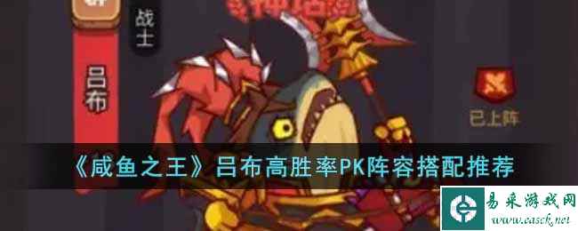 《咸鱼之王》吕布高胜率PK阵容搭配推荐