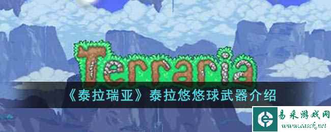 《泰拉瑞亚》泰拉悠悠球武器介绍