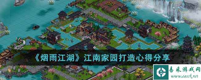 《烟雨江湖》江南家园打造心得分享
