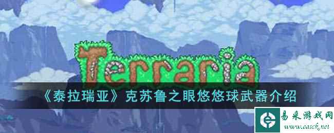 《泰拉瑞亚》克苏鲁之眼悠悠球武器介绍