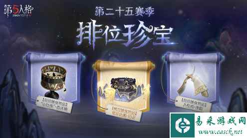 遗落之境  《第五人格》第二十五赛季排位珍宝今日上线！