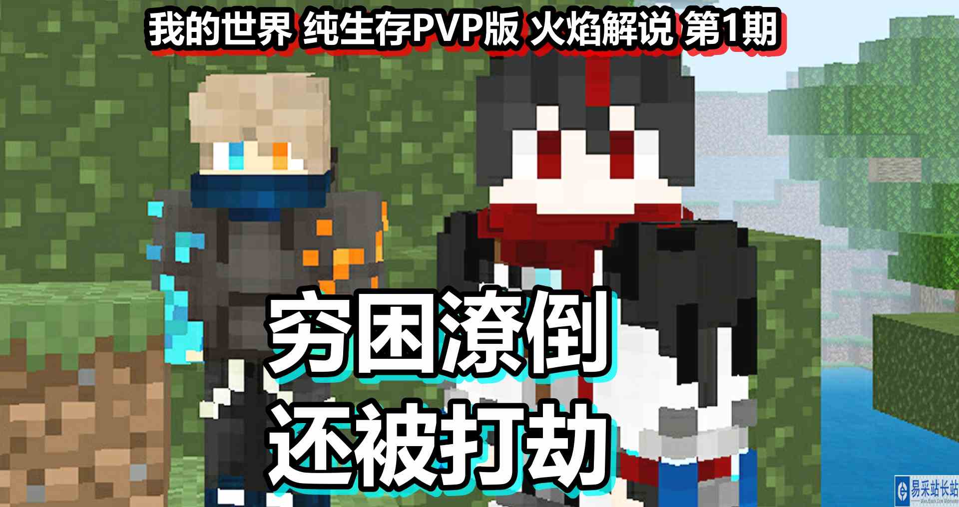 我的世界 纯生存PVP版 火焰解说 第1期 穷困潦倒还被打劫