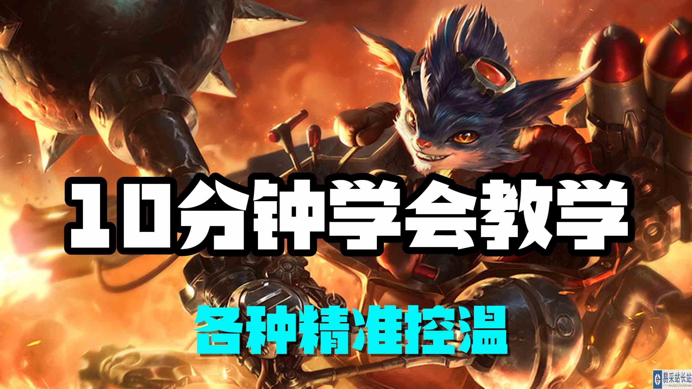 超神解说：10分钟学会教学，机械公敌兰博，各种精准控温