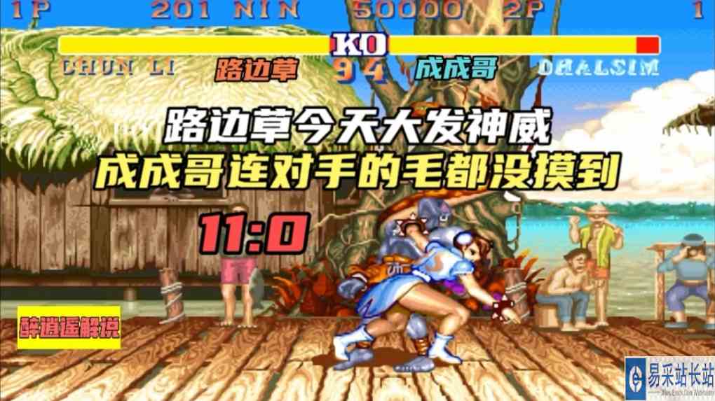 街霸2:路边草今天大发神威，成成哥连对手毛都没摸到，惨被封零#街霸2