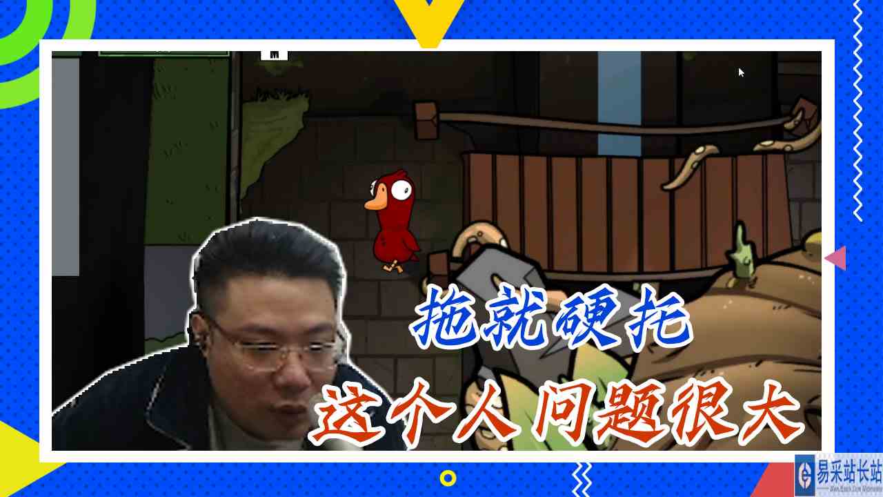 鸭子杀大司马：拖就硬托，这个人问题很大