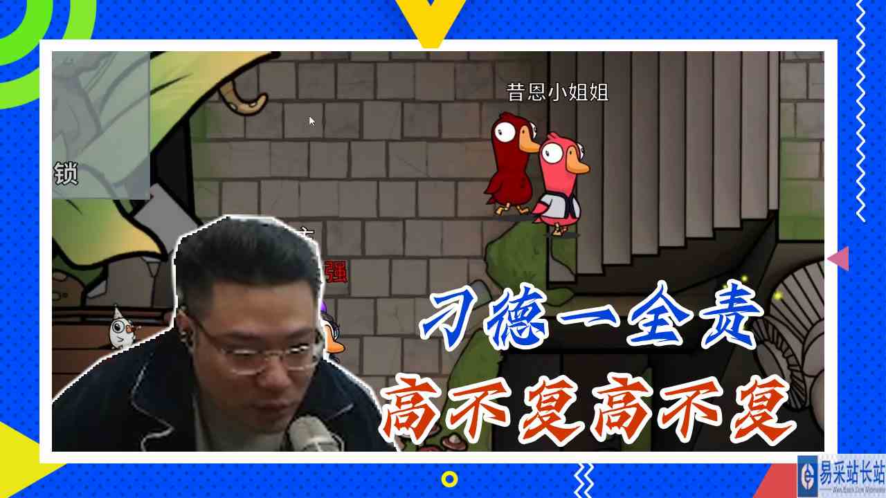 鸭子杀大司马：刁德一全责，高不复高不复