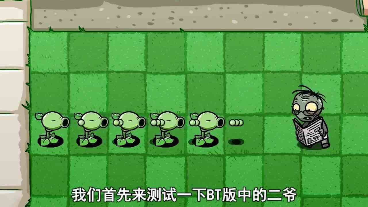 植物大战僵尸：哪个版本中的二爷，能成功吃席呢？
