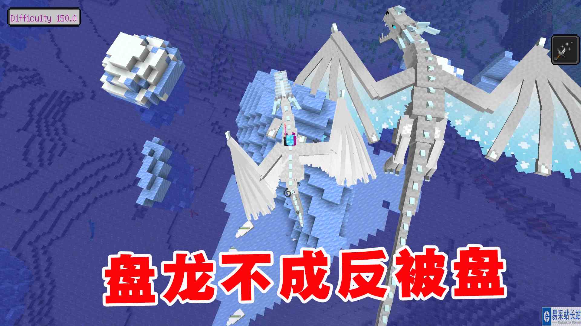 我的世界冰火传说46：常在河边走，哪有不湿鞋！盘龙不成反被盘#我的世界#沙盒游戏