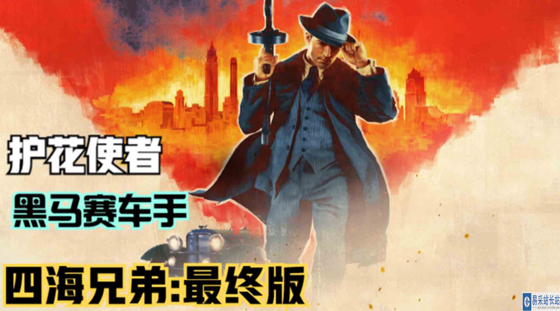 【四海兄弟：最终版】英雄救美的主角！保护莎拉迎战敌人们#单机游戏#游戏解说