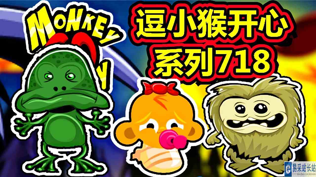 [五花喔]逗小猴开心系列718 攻略实况解说 4399益智可爱小游戏#4399#小游戏