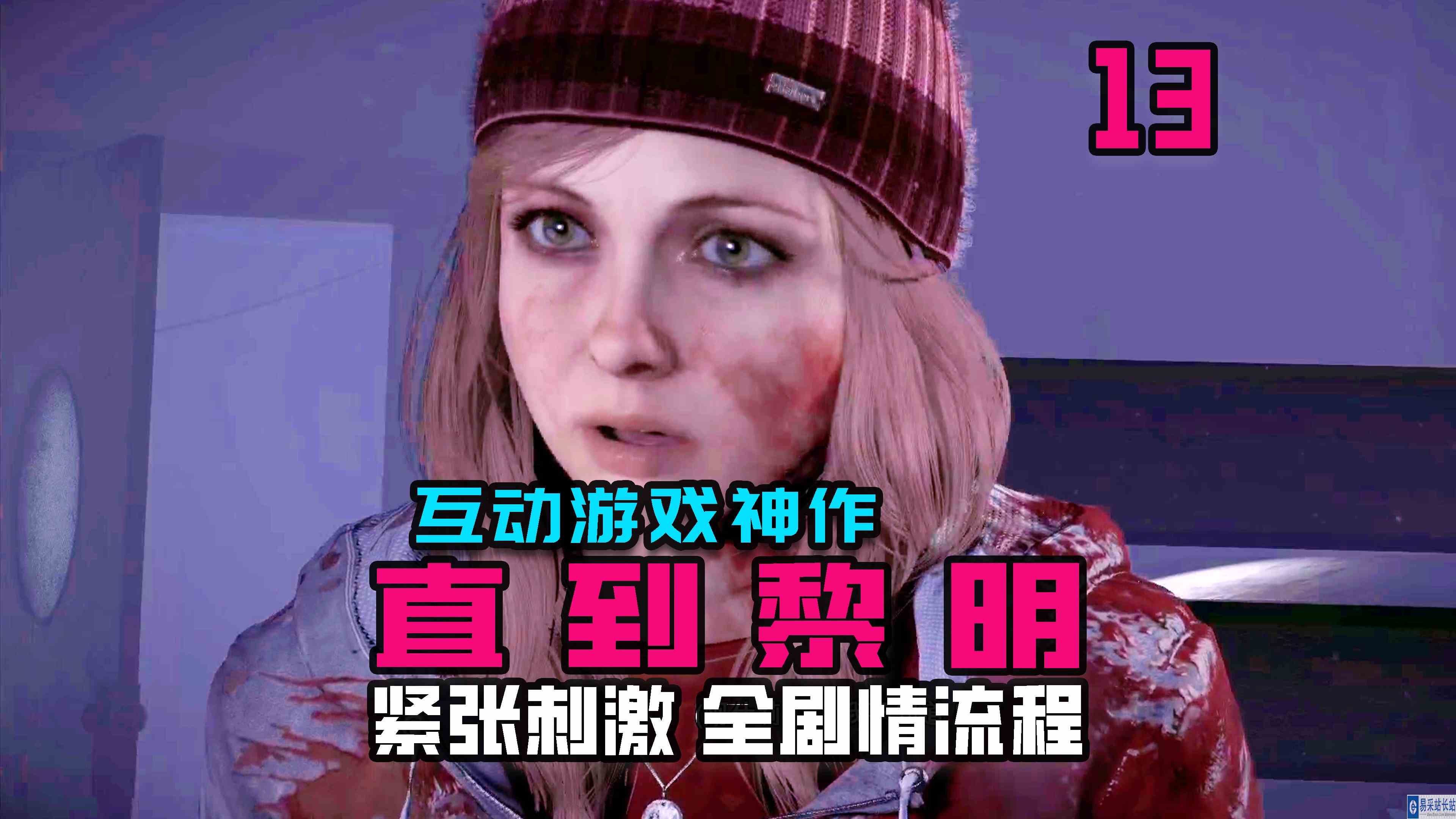 KO酷《直到黎明》13期 友情爱情2选1 全剧情攻略流程解说#单机游戏#主机游戏
