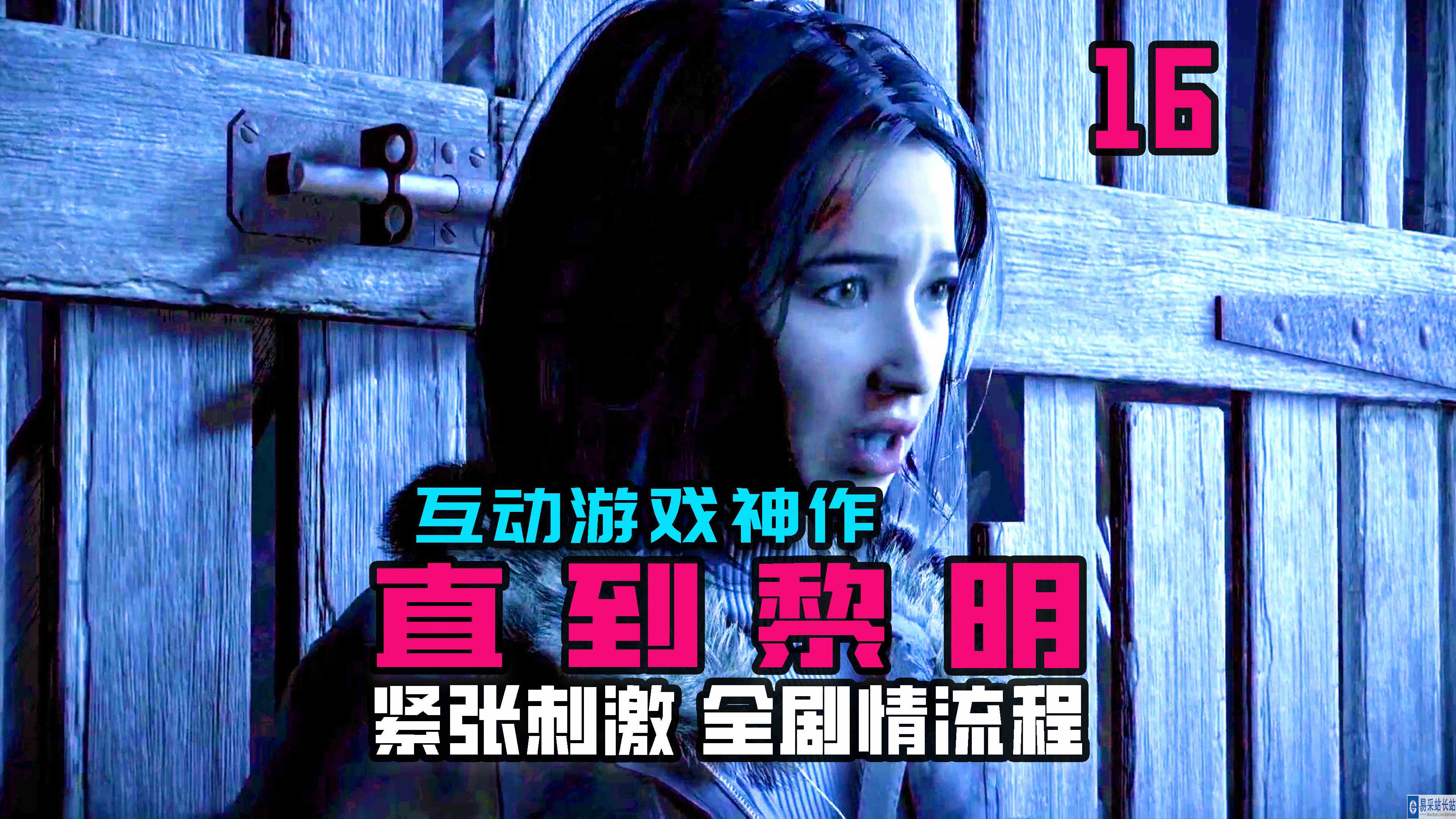 KO酷《直到黎明》16期 艾米丽全靠运气？ 全剧情攻略流程解说#单机游戏#主机游戏