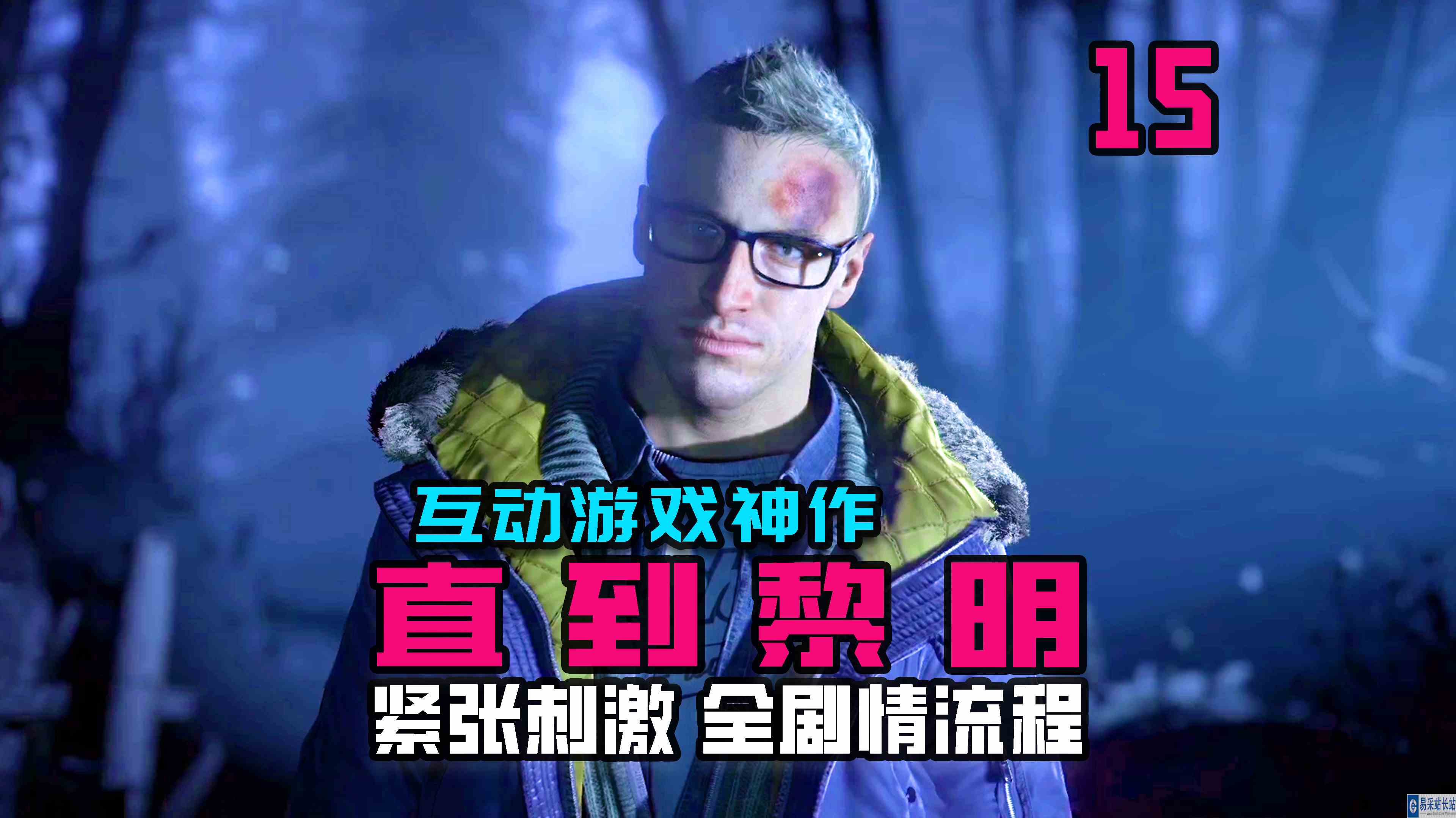 KO酷《直到黎明》15期 神秘喷火人登场 全剧情攻略流程解说#单机游戏#主机游戏