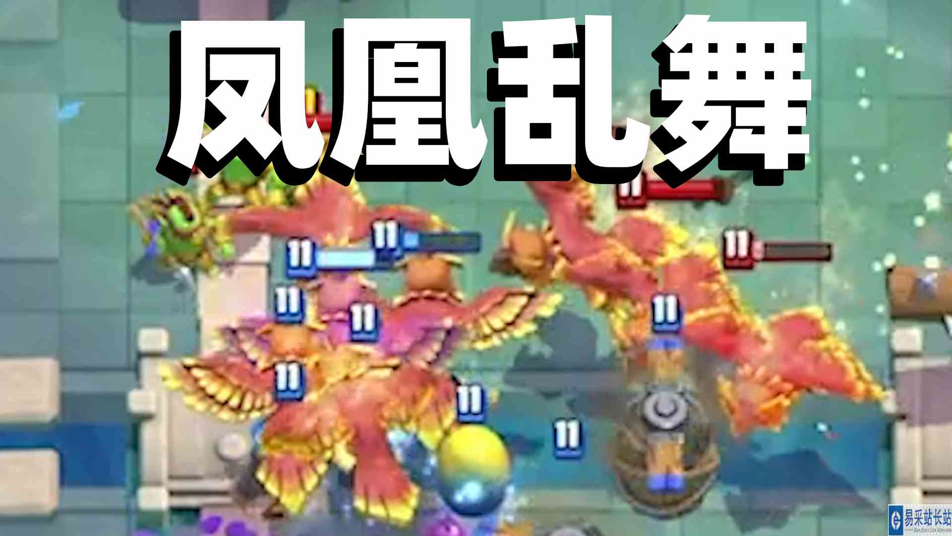 皇室战争：全场都是凤凰