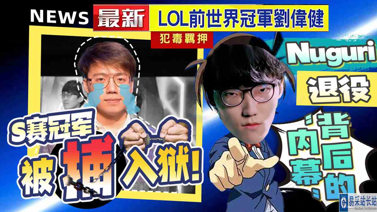 S赛冠军被捕入狱！Nuguri或将退役背后的“内幕”#LOL#LCL