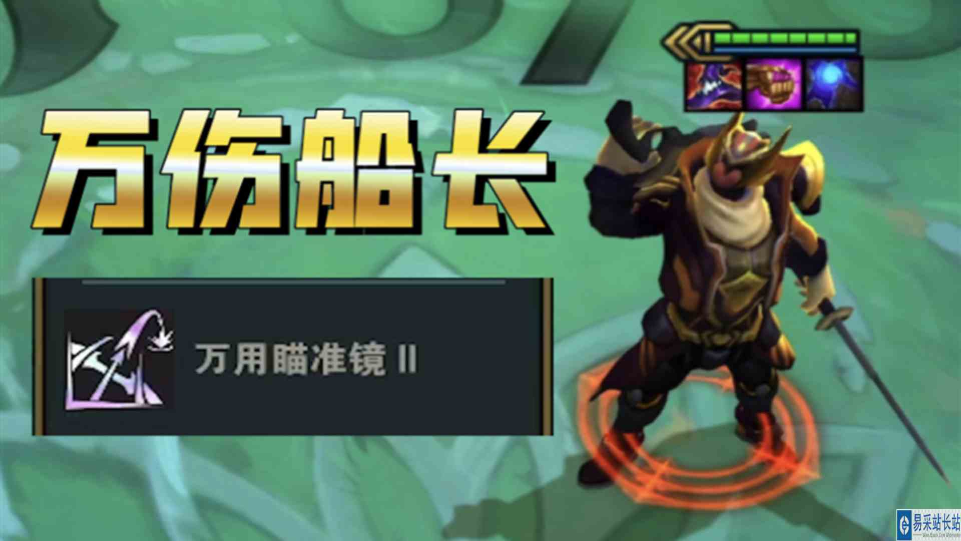 【云顶S8】彩色瞄准镜的绝唱！三星船长登顶S8最强一费！#游戏剧场吃瓜看戏#云顶之弈S8美测服