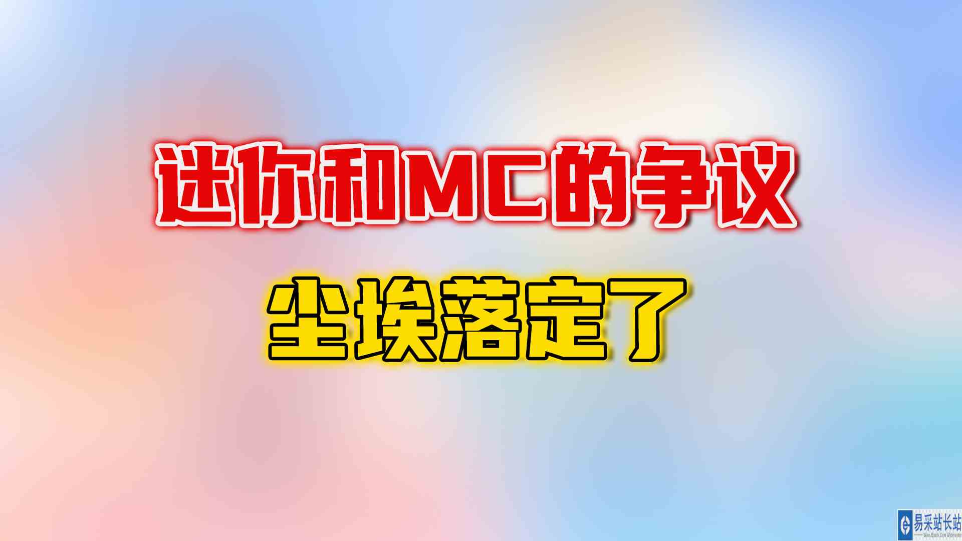 迷你世界和MC的争议结束，玩家们可以安安静静的玩游戏了#迷你世界#沙盒游戏